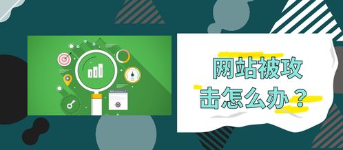 網(wǎng)站老是被攻擊？5種實用解決辦法保障網(wǎng)站建設(shè)與運營安全